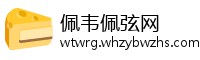 佩韦佩弦网